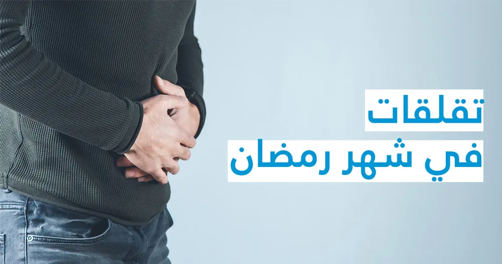 تقلقات في شهر رمضان